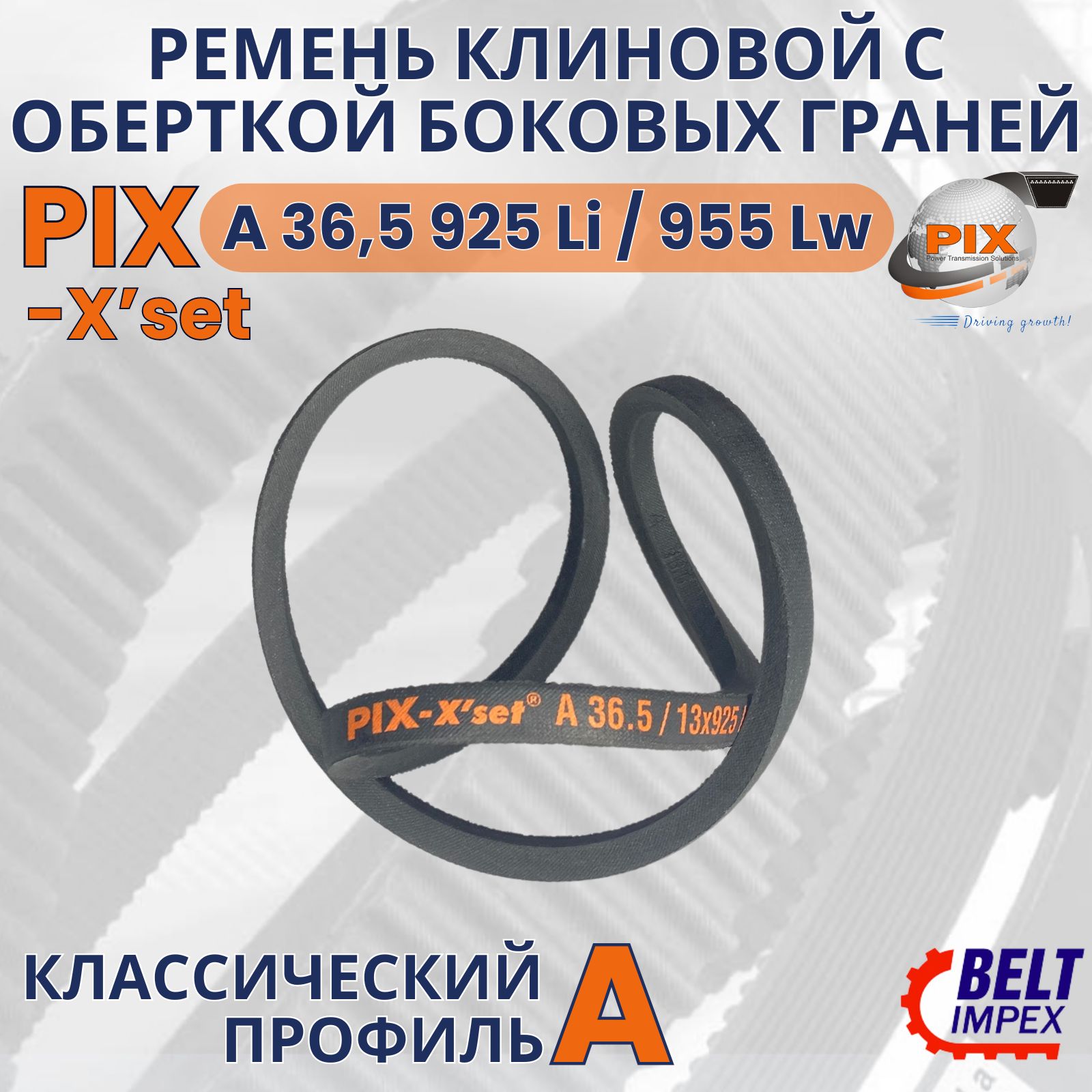 PIX-X'set Ремень клиновой/A 36,5 925 Li/955 Lw/Классическое сечение