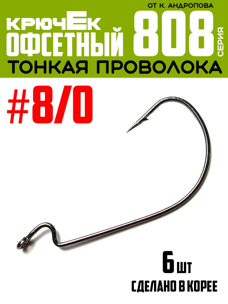 Крючки офсетные Modern Angler от К.Андропова #8/0 (6 шт) серия 808