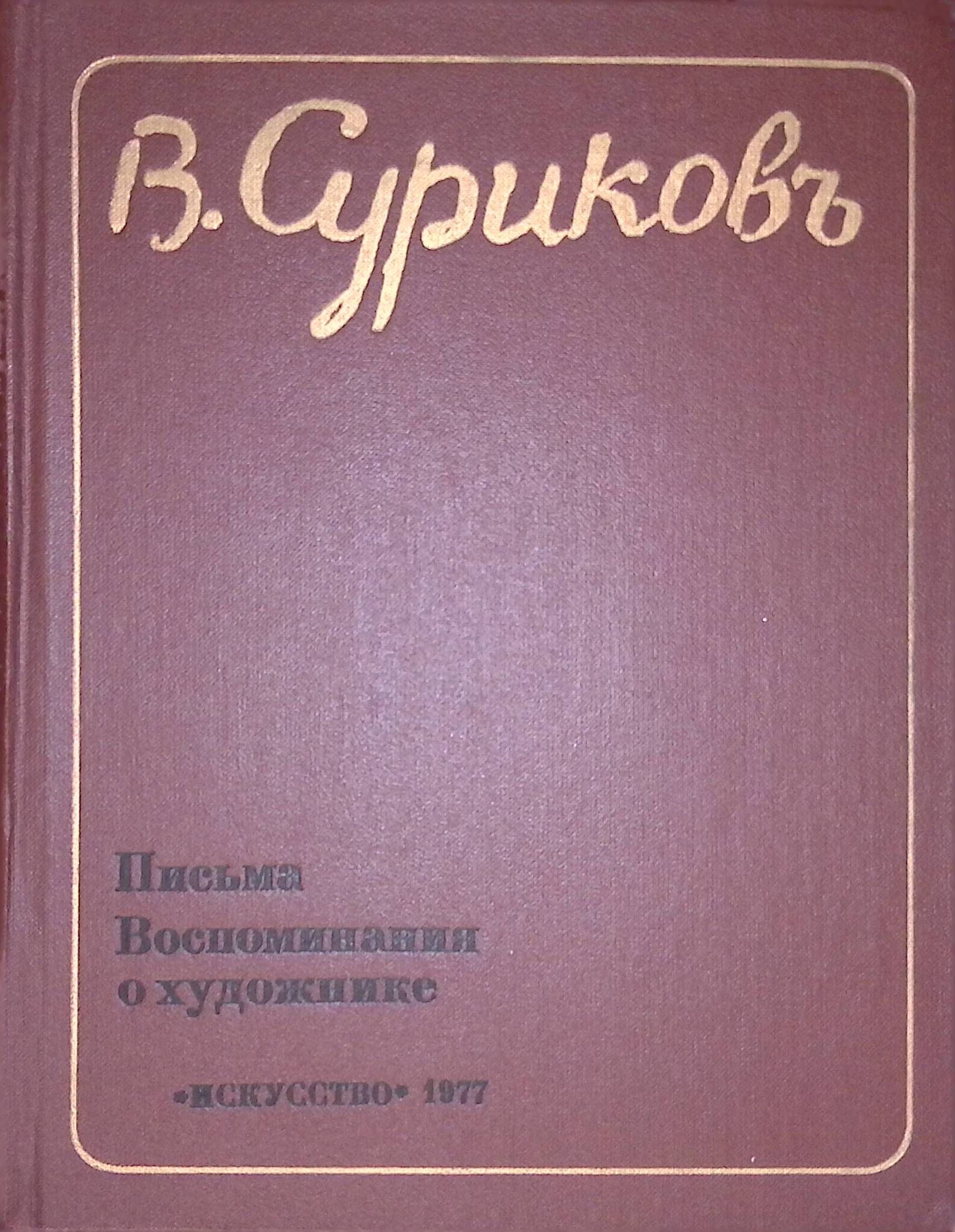 Письма. Воспоминания о художнике