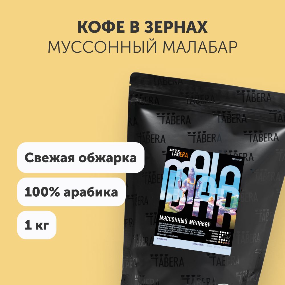 Свежеобжаренный кофе в зернах 1кг Табера Муссонный Малабар 100% арабика из Индии