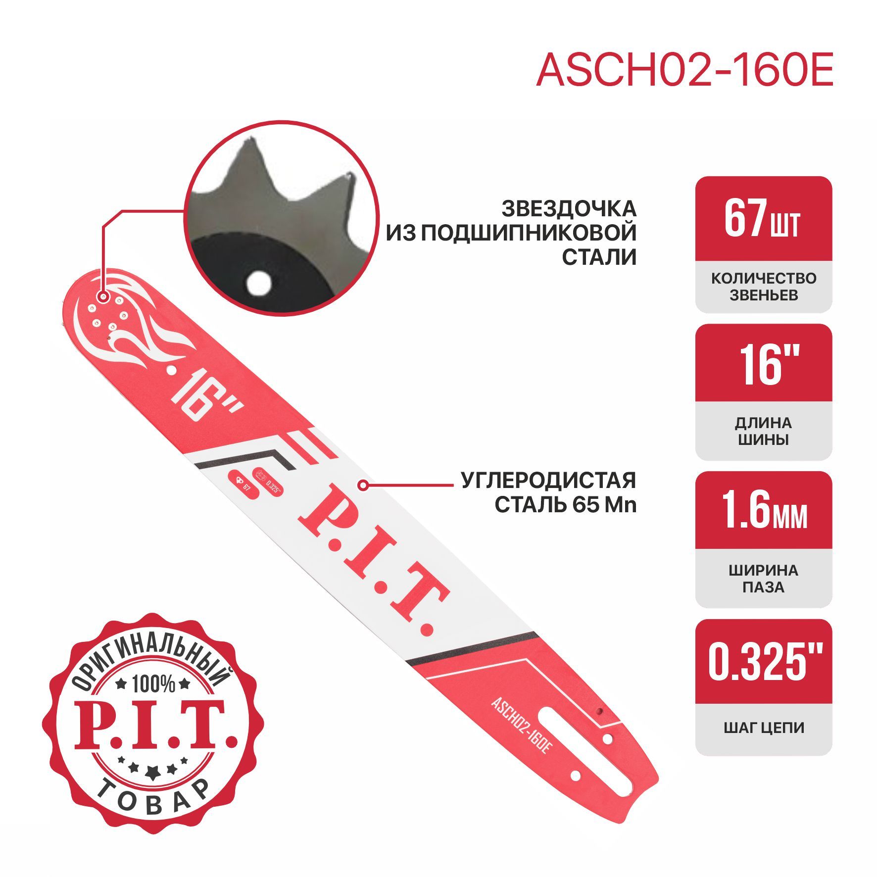 Шина для цепной пилы P.I.T. 0,325" 67зв 1,6мм 16"(ASCH02-160E)