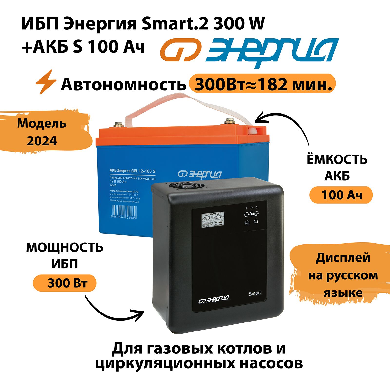 ИБПЭнергияSmart.2300W+АккумуляторS12v-100Ah(300Вт-182мин)