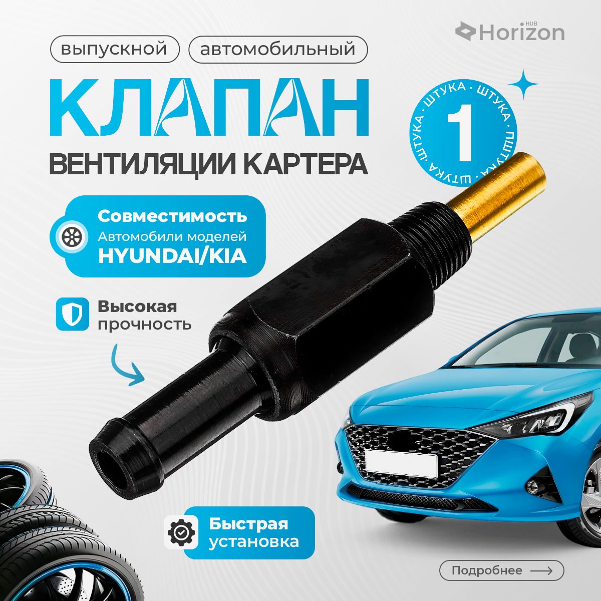 Выпускной клапан вентиляции картерных газов Хендай, Киа / Обратный PCV Hyundai, Kia / 26740-21314