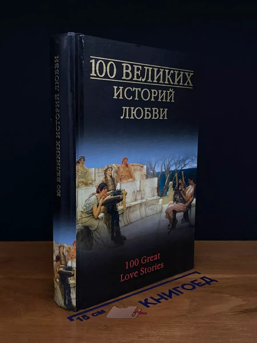 100 великих историй любви