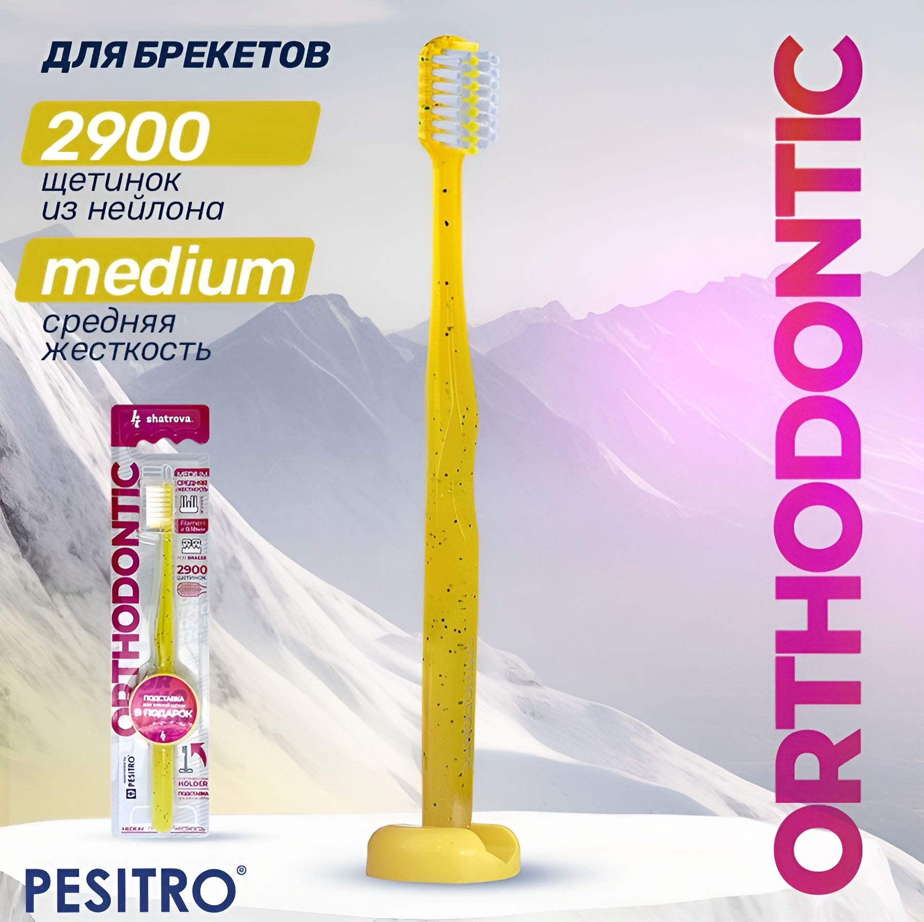 Ортодонтическая зубная щетка Pesitro Orthodontic, для брекетов, средней жесткости, с подставкой, цвет: желтый