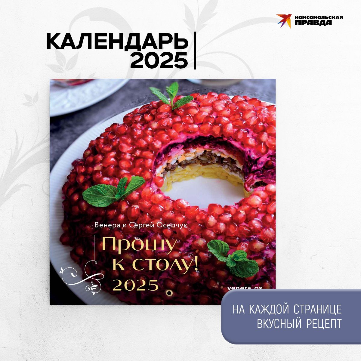 Комсомольская правда Календарь 2025 г., Настенный перекидной, 30 x 30 см