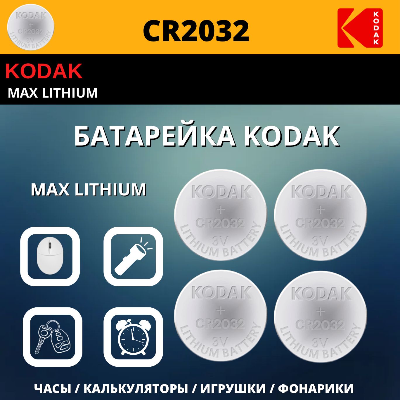 KodakБатарейкаCR2032,Li(литиевый)тип,3В,4шт