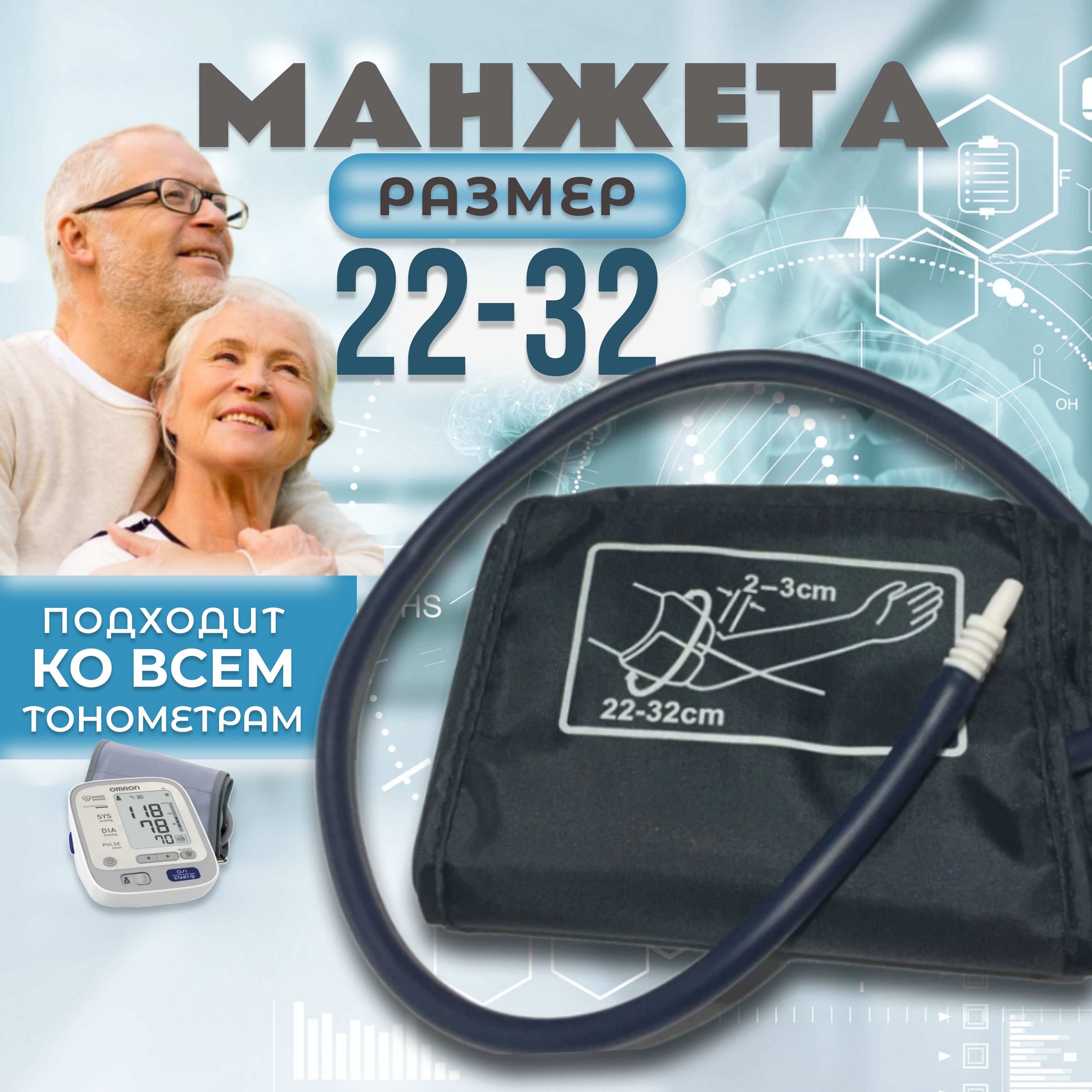 Манжетадлятонометра22-32смсиняяOmron,And,Microlife,Beurer,B.Well