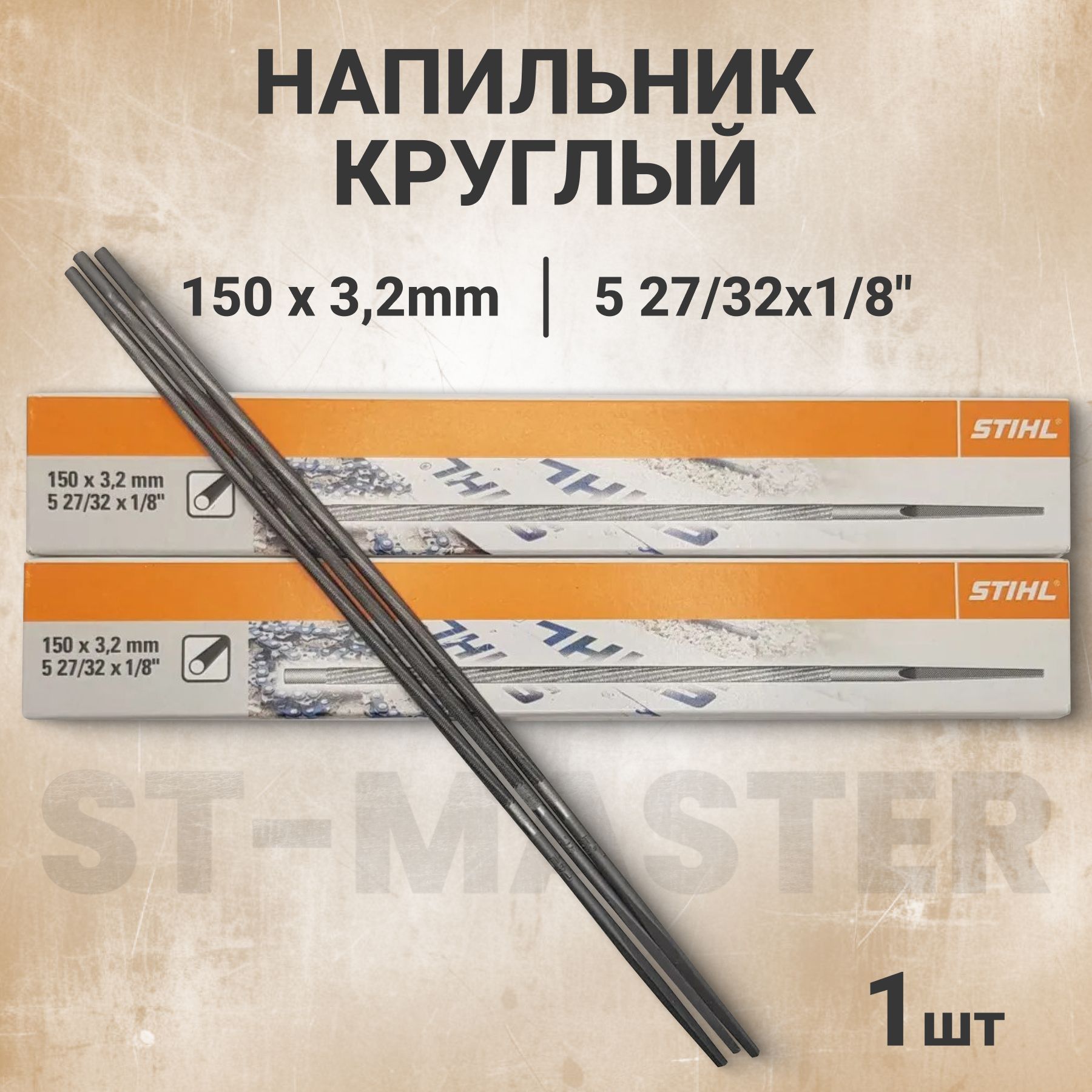 Напильник круглый STIHL 3.2 мм 1/4" РМ (Оригинал)