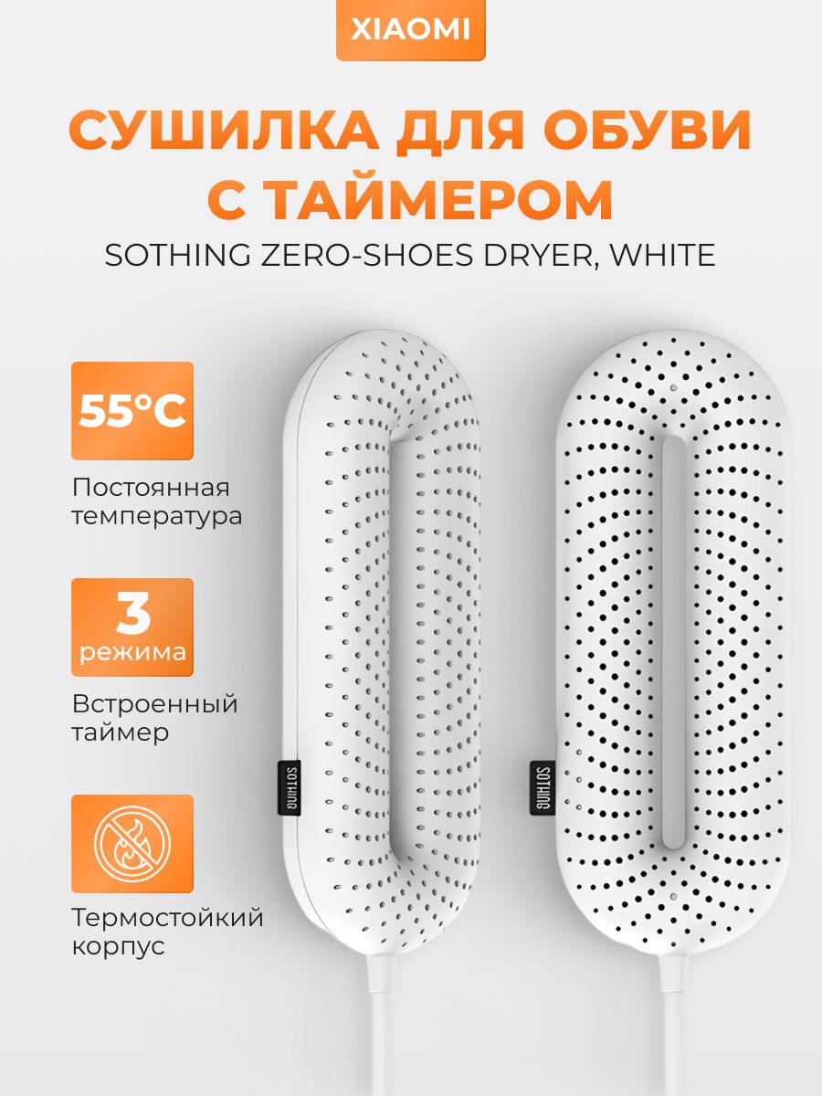 СушилкадляобувиSothingZero-ShoesDryer,стаймером,DSHJ-S-1904