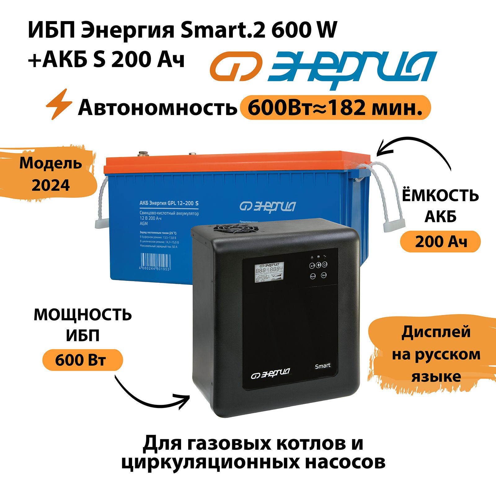 ИБПЭнергияSmart.2600W+АккумуляторS12v-200Ah(600Вт-182мин)