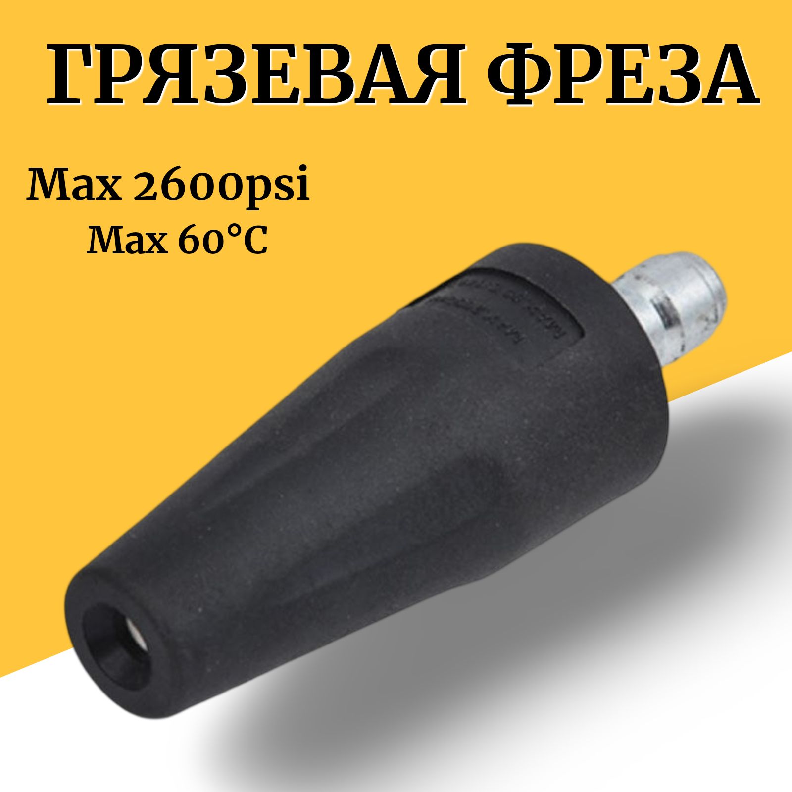 Насадка (фреза) для мойки высокого давления (Грязевая фреза 2600psi)