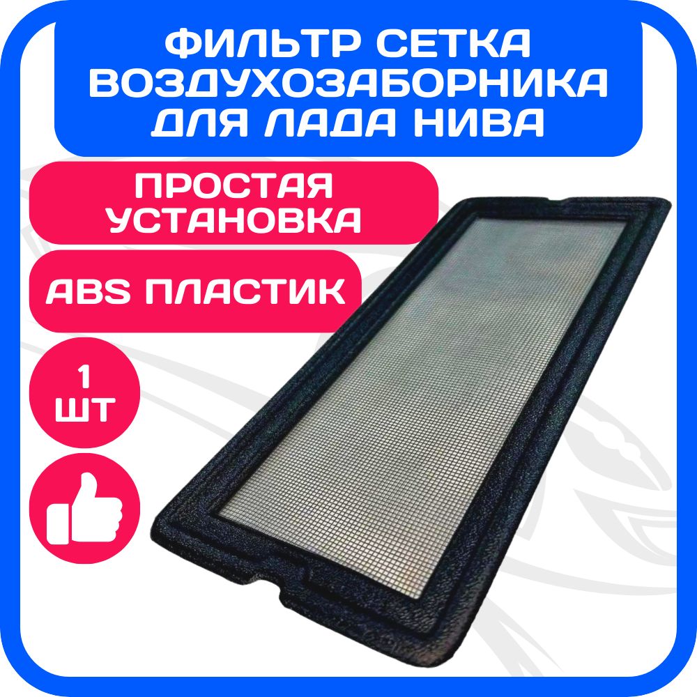 Фильтр сетка воздухозаборника салона Лада Нива 4x4 / Niva 4x4 / ВАЗ 2121 / 2131 защитная сетка печки отопителя нива