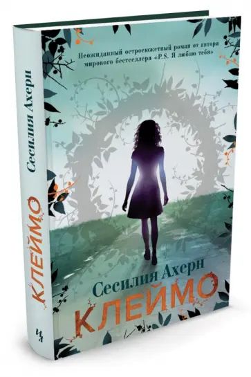 Клеймо. Сесилия Ахерн | Ахерн Сесилия