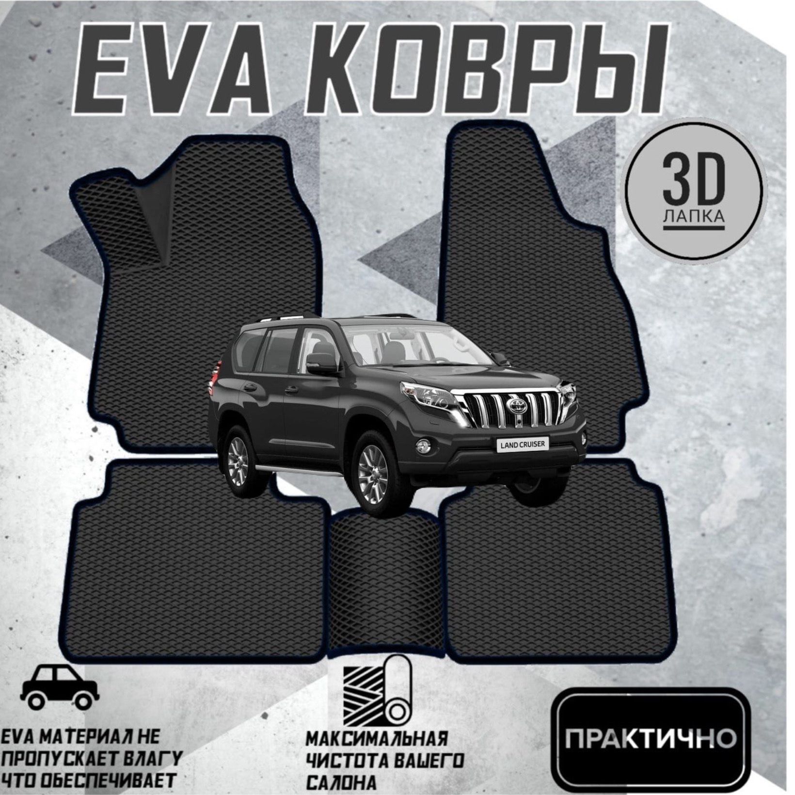 КоврикиEVAЕВАЭВАвсалонавтомобиляToyotaPrado150Series(2013-2023г.)