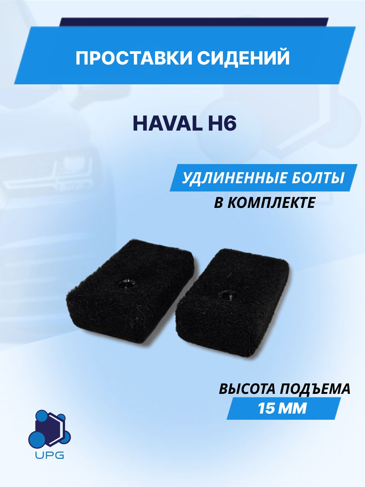 Проставки сидений для Haval H6 15мм