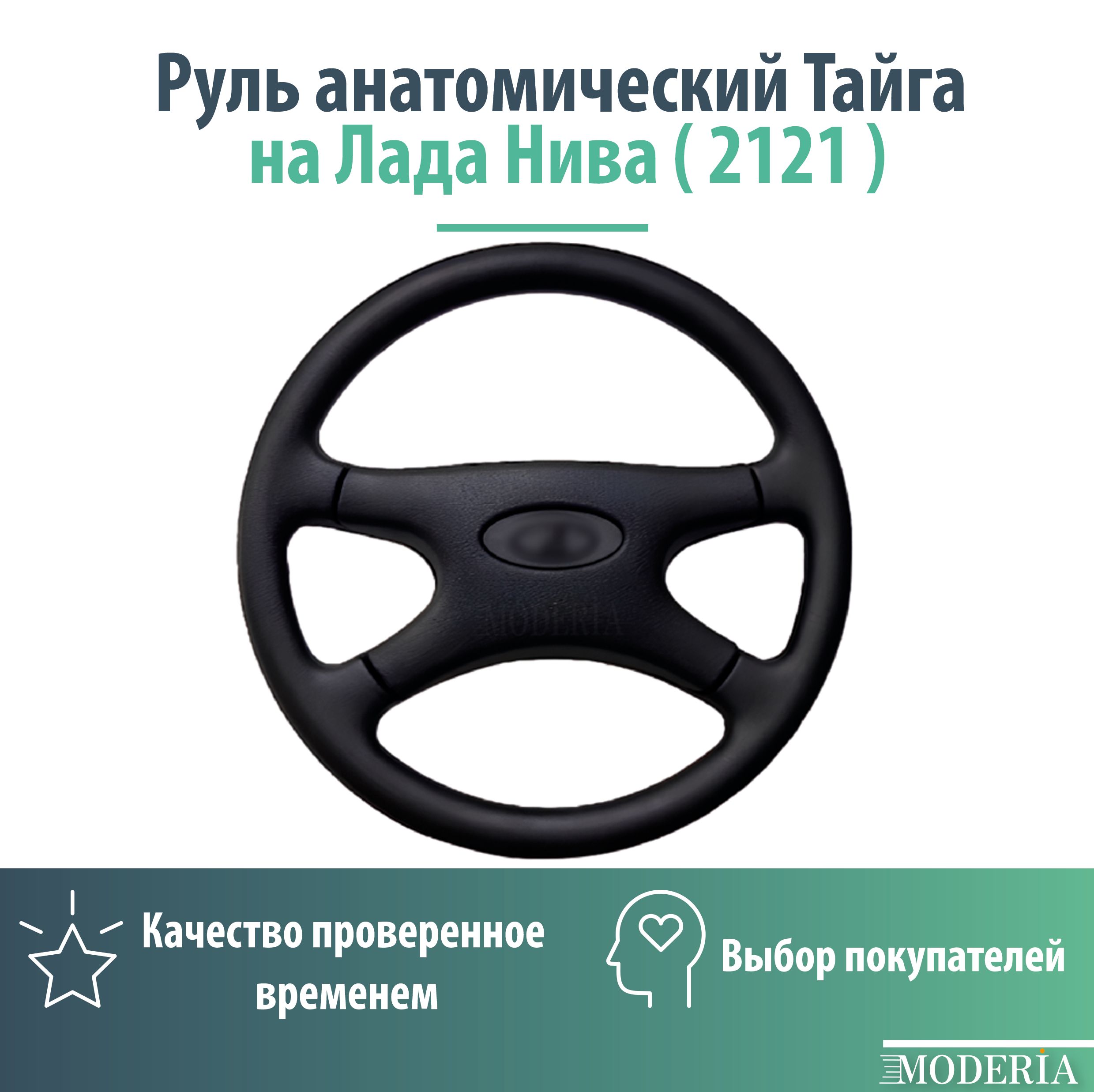 Руль анатомический Тайга на Лада нива ( 2121 )