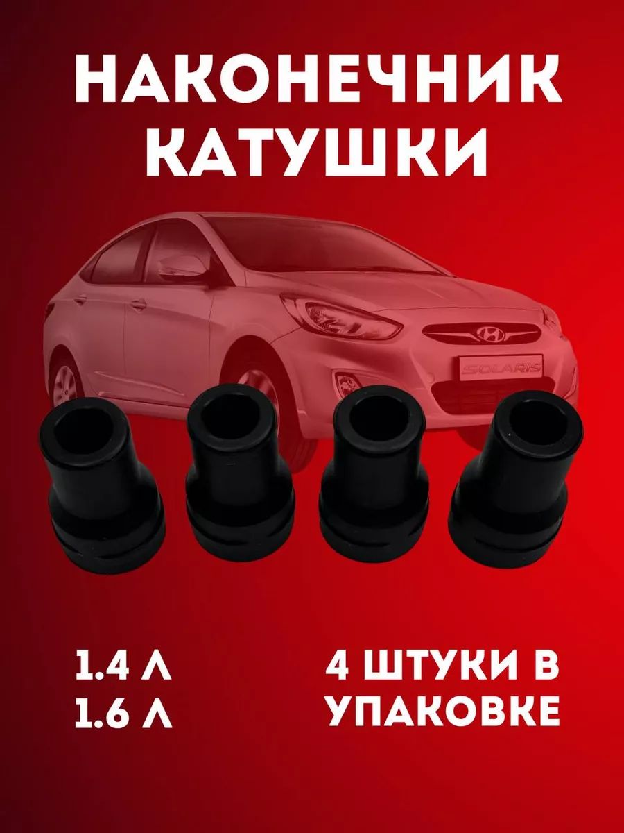 Наконечник(изолятор)катушкизажиганияHyundai/Kia-ремкомплект4шт.