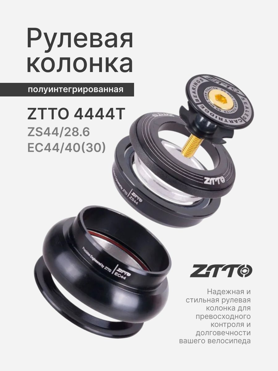 РулеваяZTTO4444TZS44/28.6EC44/40blackполуинтегрированнаякомплект1шт.