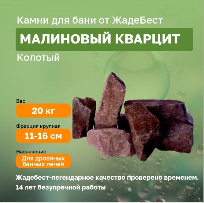 ЖадеБест Камни для бани Малиновый кварцит, 20 кг