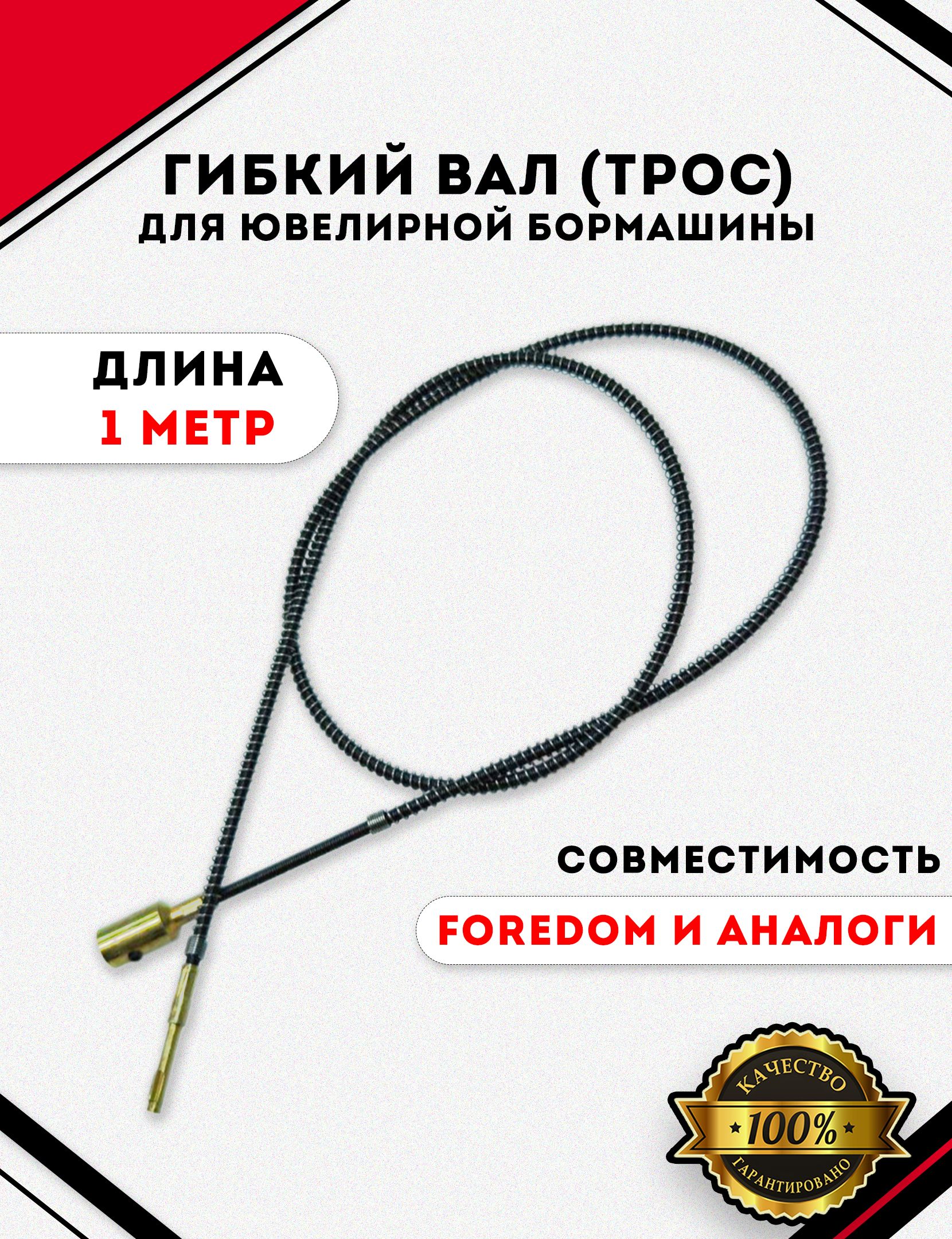 Трос для бормашин FOREDOM и аналогов.