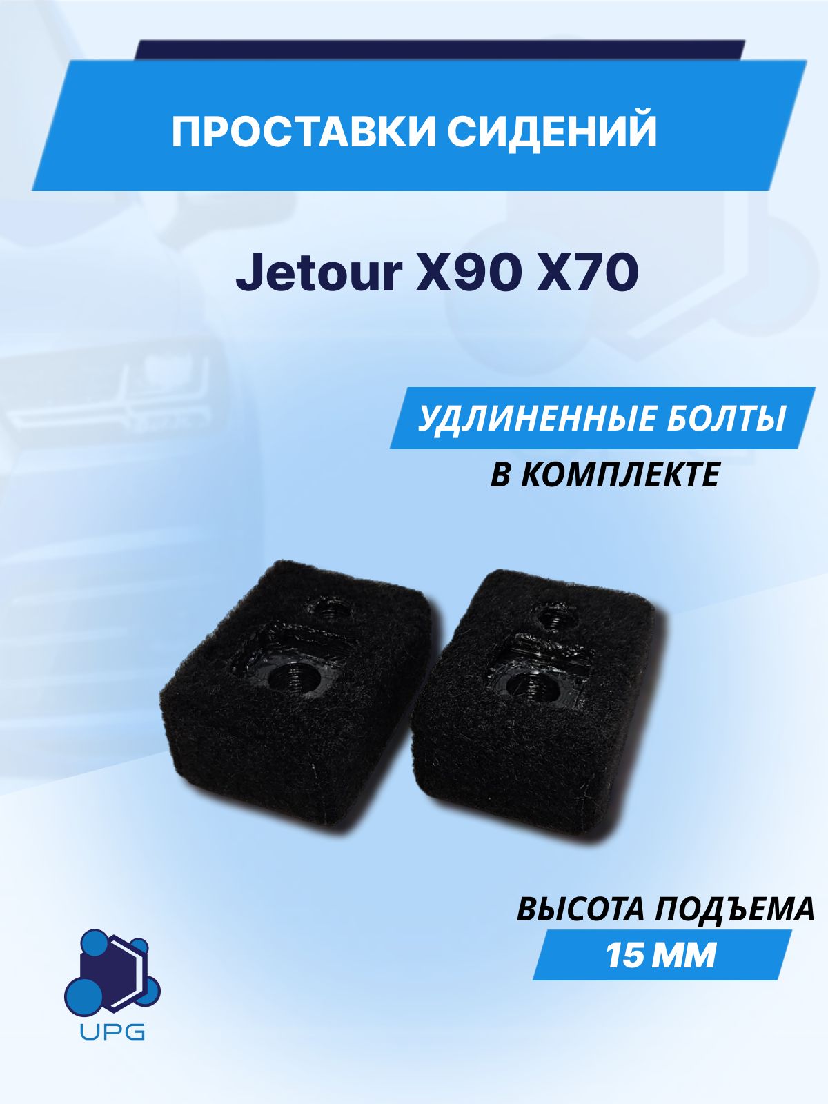 Проставки сидений для Jetour X90 X70 15мм