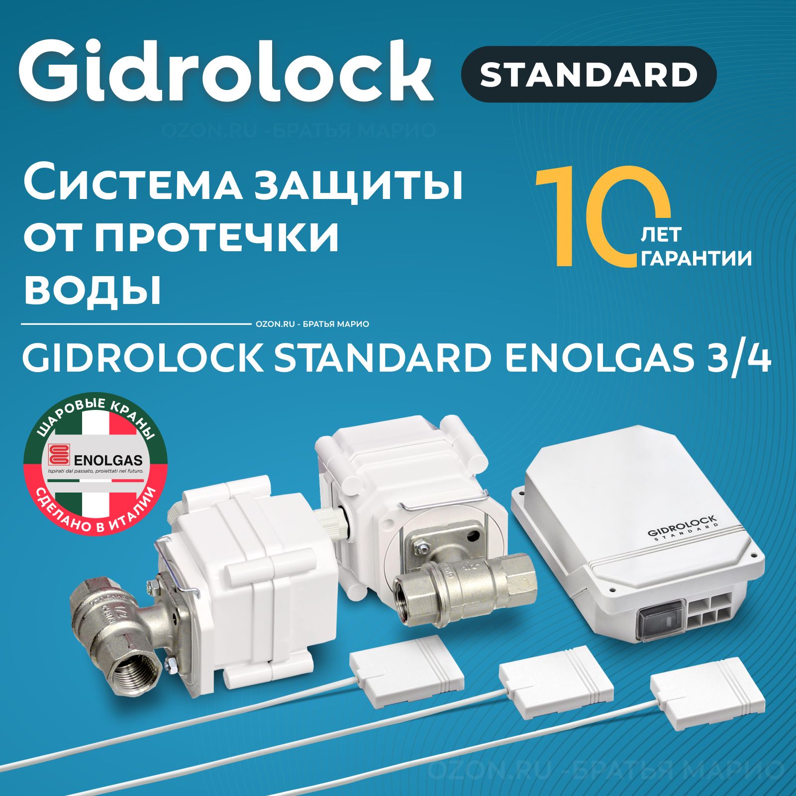 Система защиты от протечек воды Gidrolock Standard Enolgas 3/4