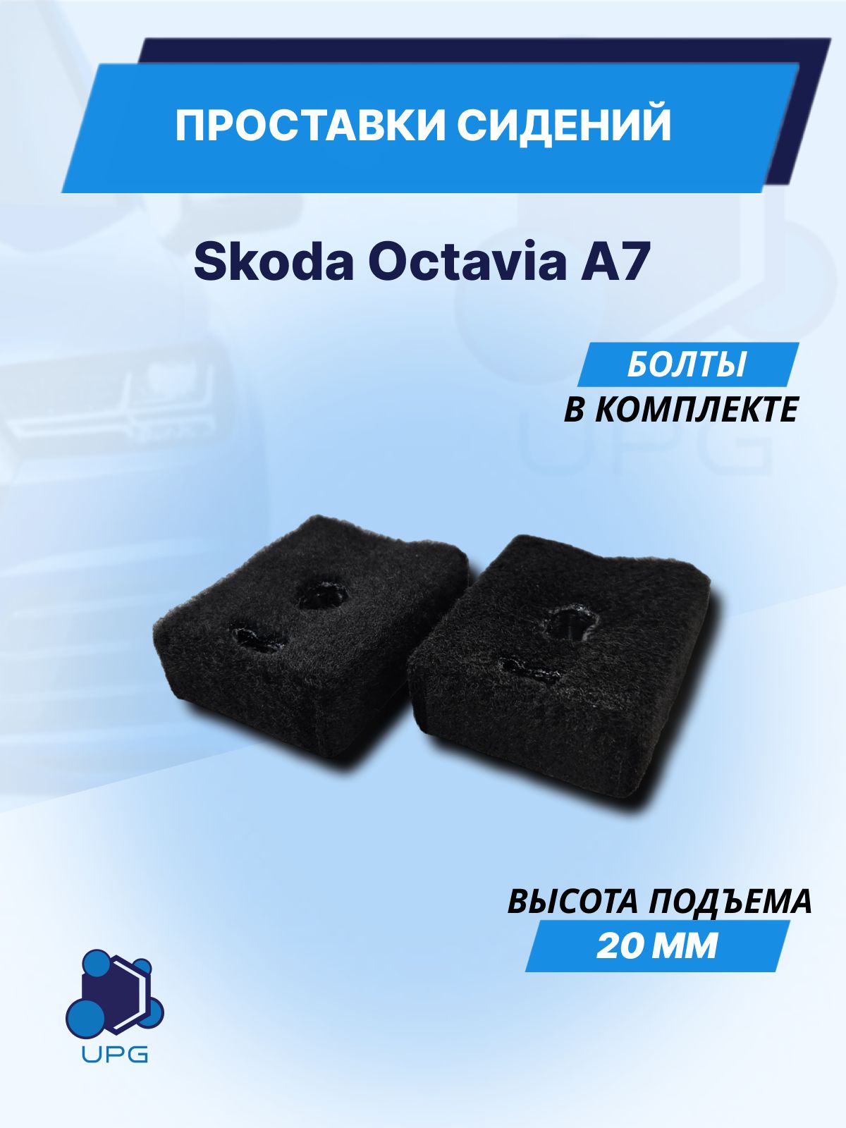 Проставки сидений для Skoda Octavia A7 20мм