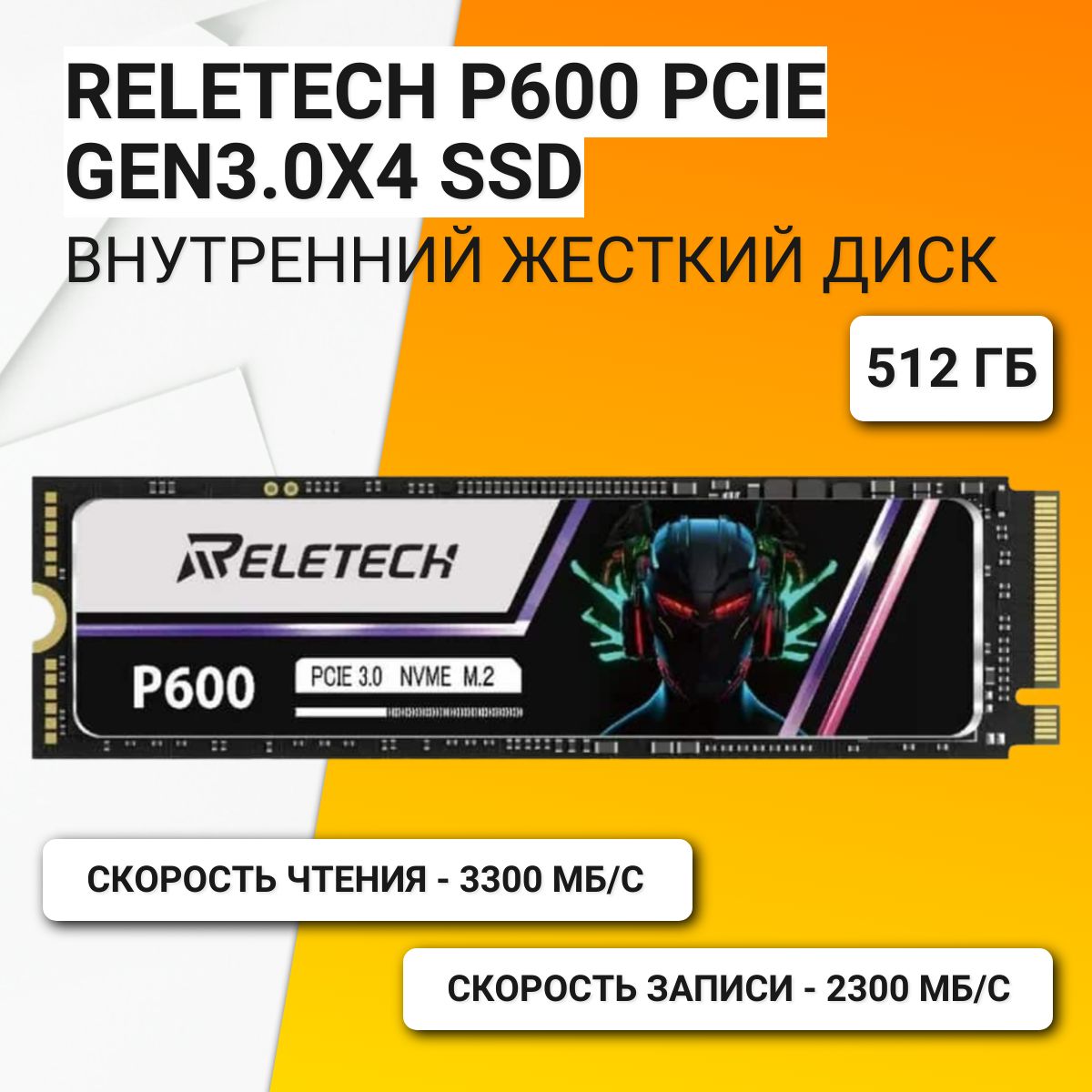 512ГБВнутреннийжесткийдиск(ReletechP600PCIeGen3.0x4SSDM2NVMe2280512GB)