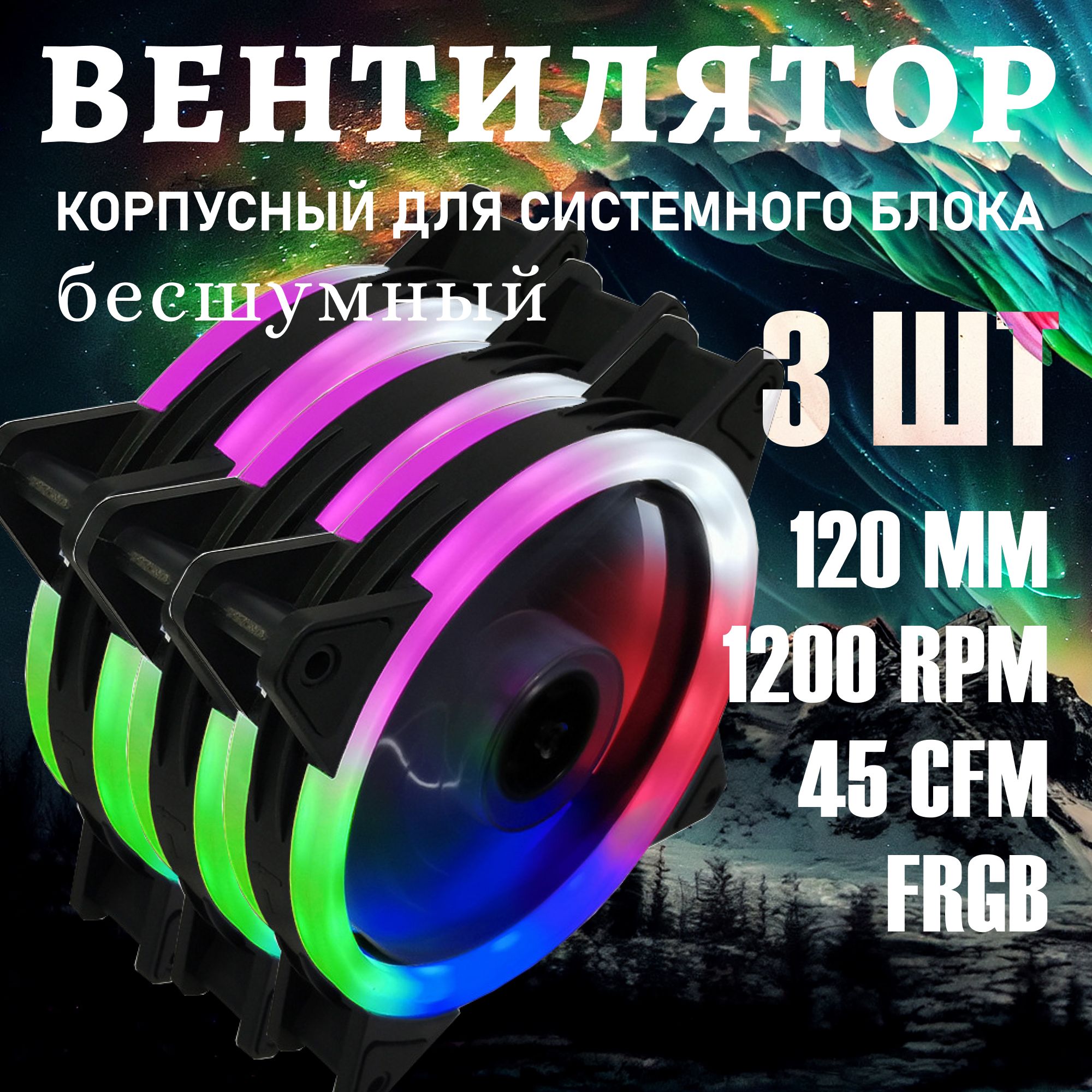 Кулер для корпуса пк. Вентилятор для компьютера 120мм с RGB подсветкой 4-pin Molex +3 pin 3шт.