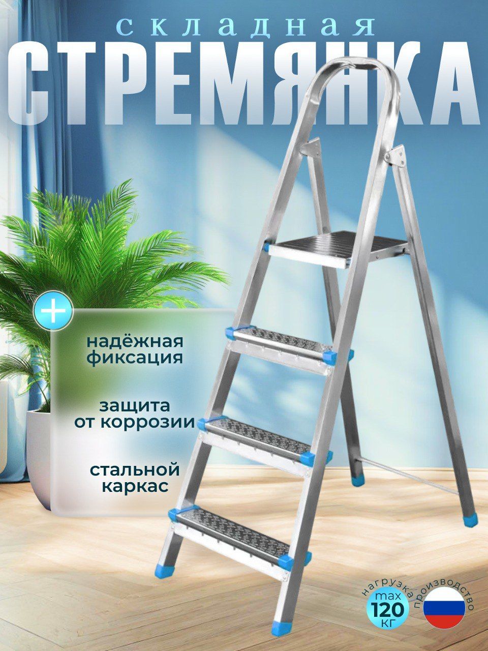 Стремянка стальная, оцинкованная 4 ступени, нагрузка 120 кг