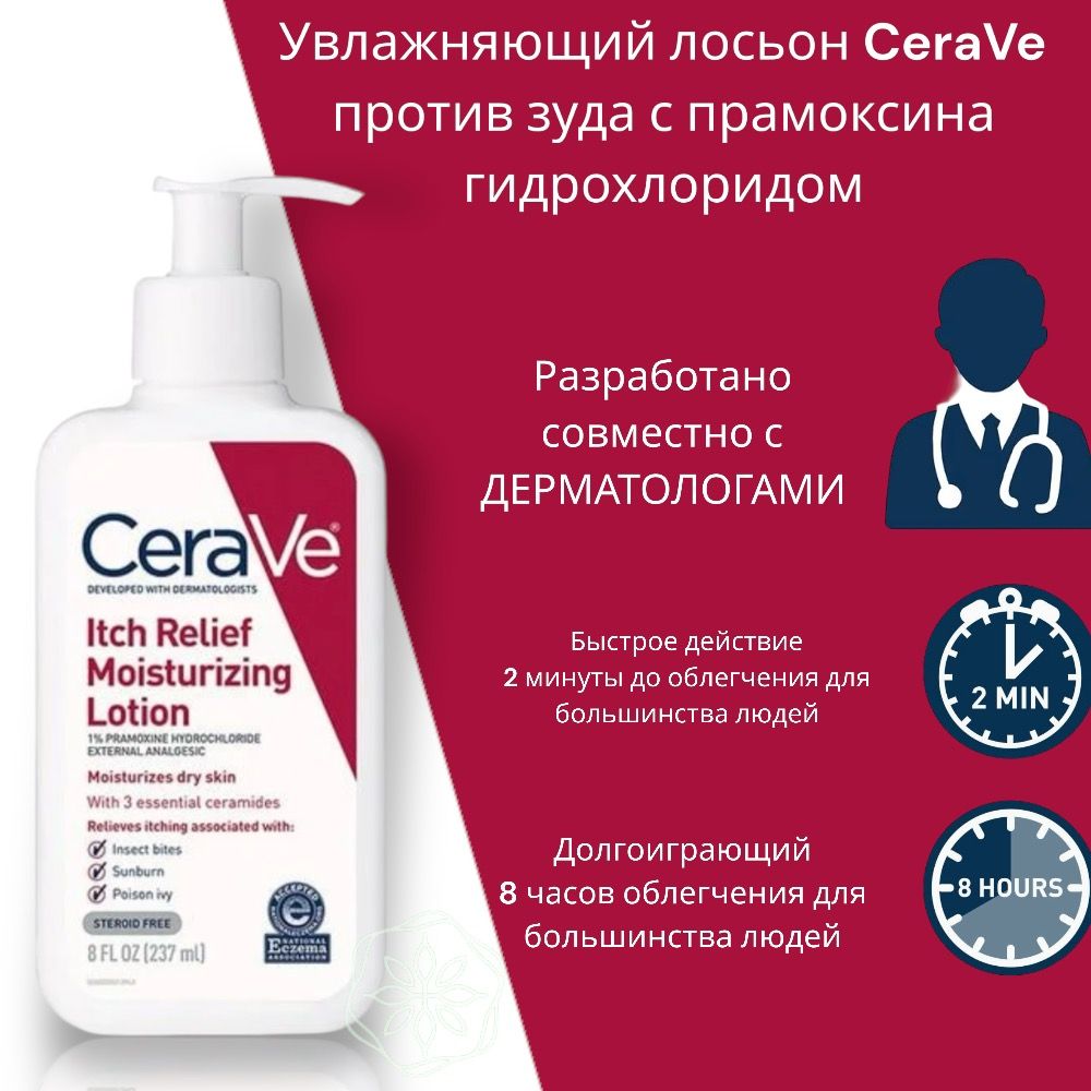 УвлажняющийлосьондляснятиязудаCeraVeItchRelief