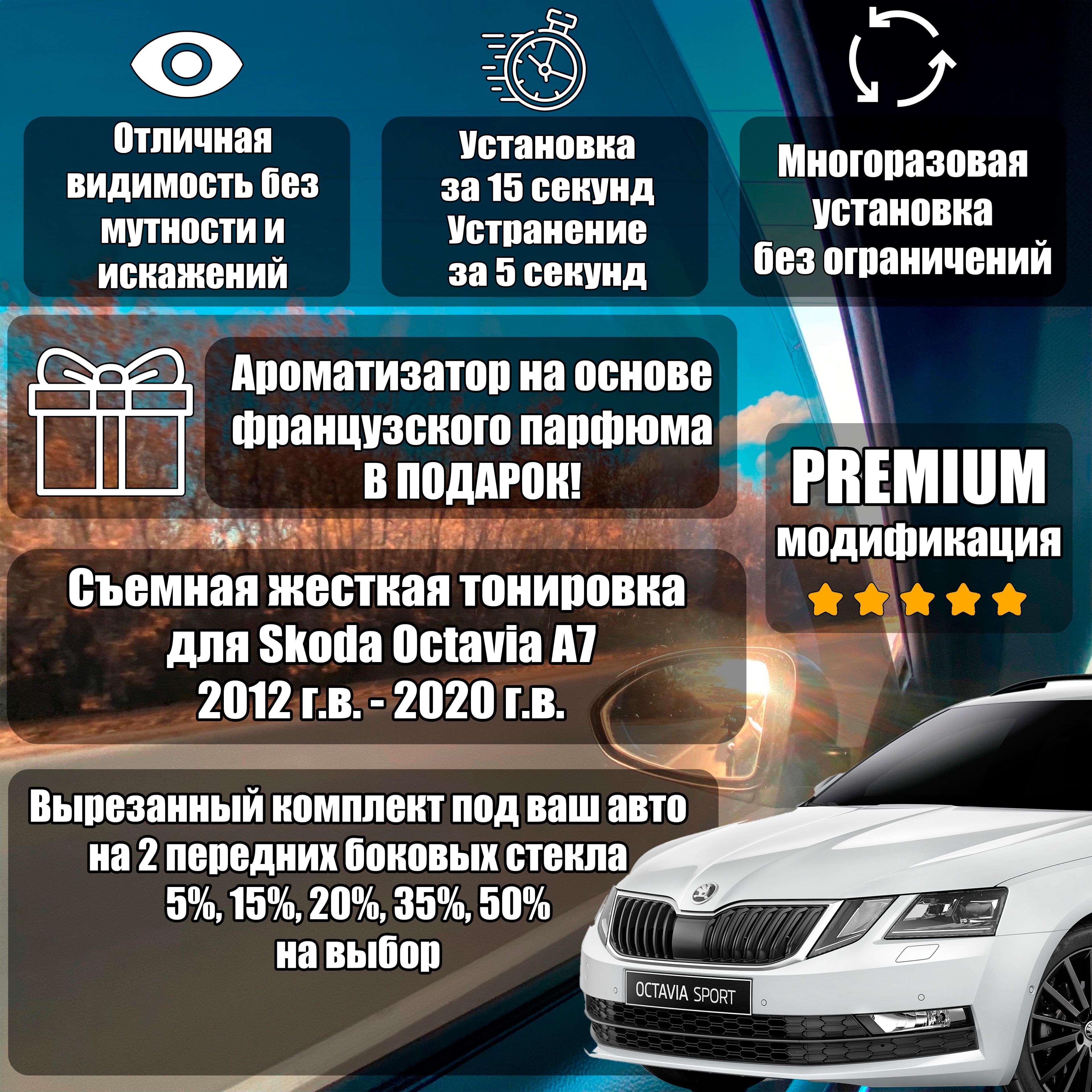 PREMIUM / Жесткая тонировка для Skoda Octavia A7 (2012-2020) (А7) 5%/Съемная тонировка октавиа А7/шкода октавиа А7 5%