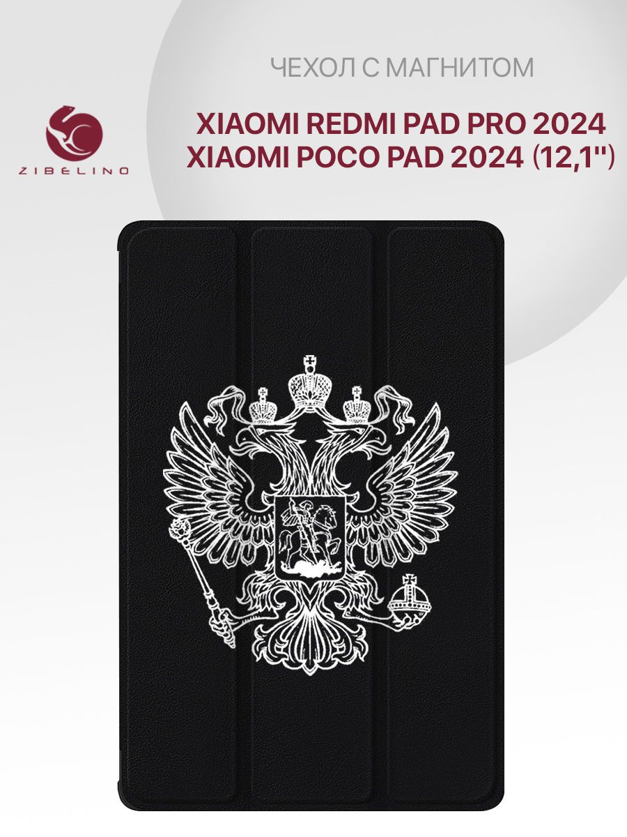 ЧехолдляXiaomiRedmiPadPro2024,PocoPad2024(12.1")срисунком,смагнитом,черныйспринтомБЕЛЫЙГЕРБ/СяомиРедмиПадПро,КсиомиПокоПад12.1