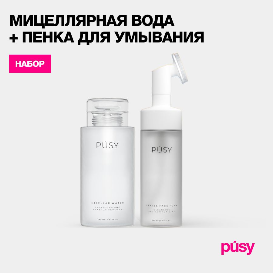 PUSY Набор мицеллярная вода и пенка для умывания с щеточкой