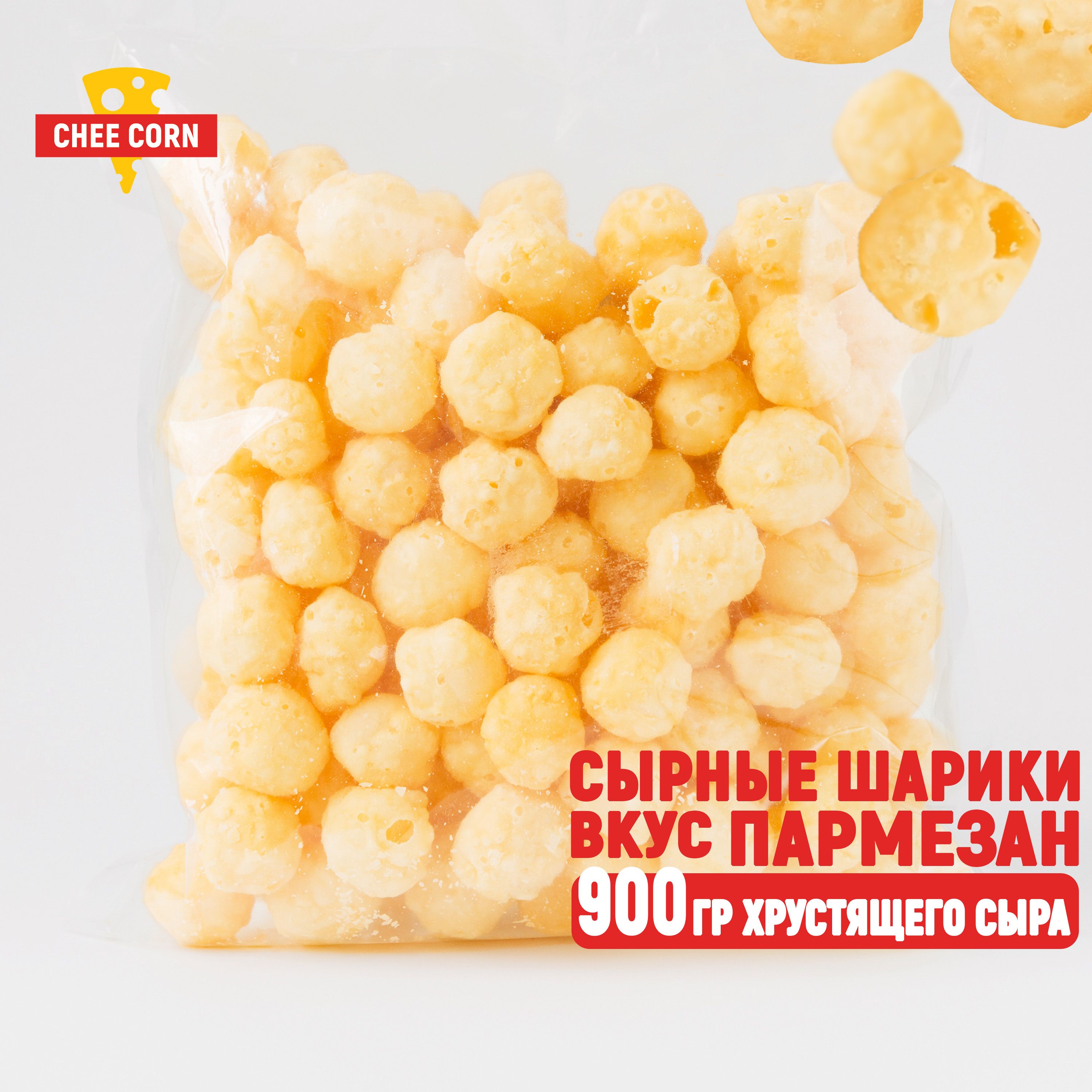 Снеки сырные шарики CHEECORN со вкусом пармезан , 900гр