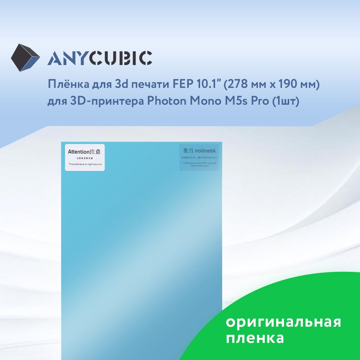 Пленка FEP 10,1" для Anycubic Photon Mono M5s Pro - 2 шт