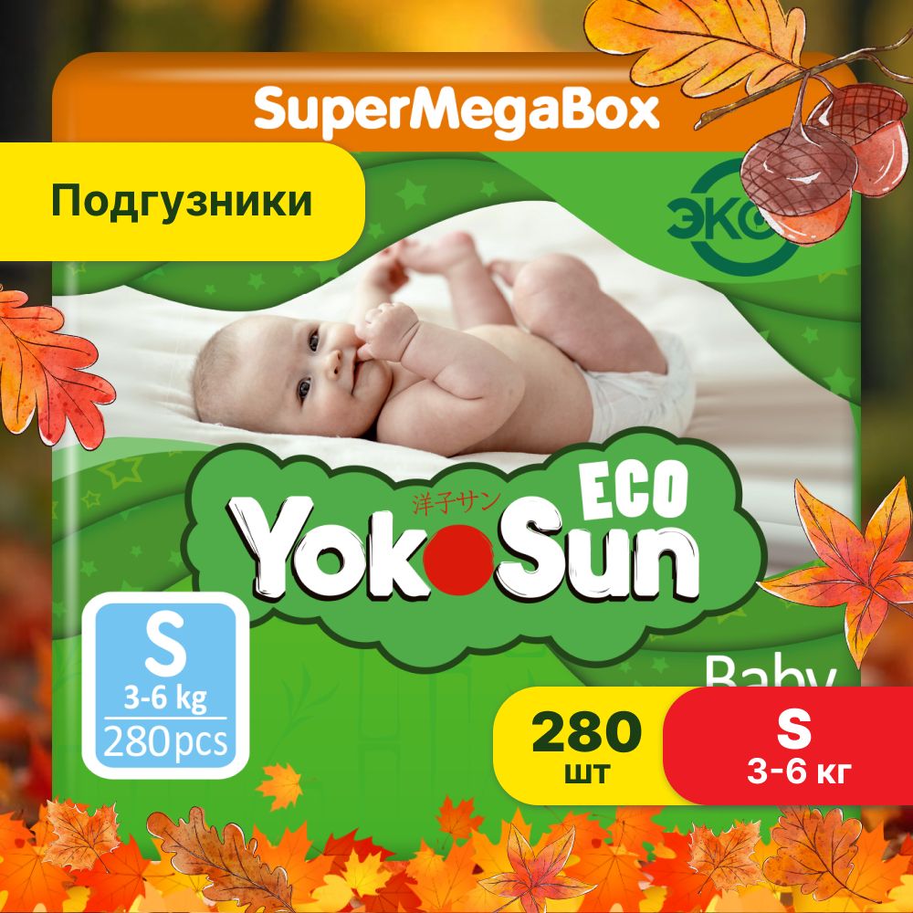 Подгузники детские YokoSun Eco, Размер 2 / S (3-6 кг), SuperMegaBox 280 шт