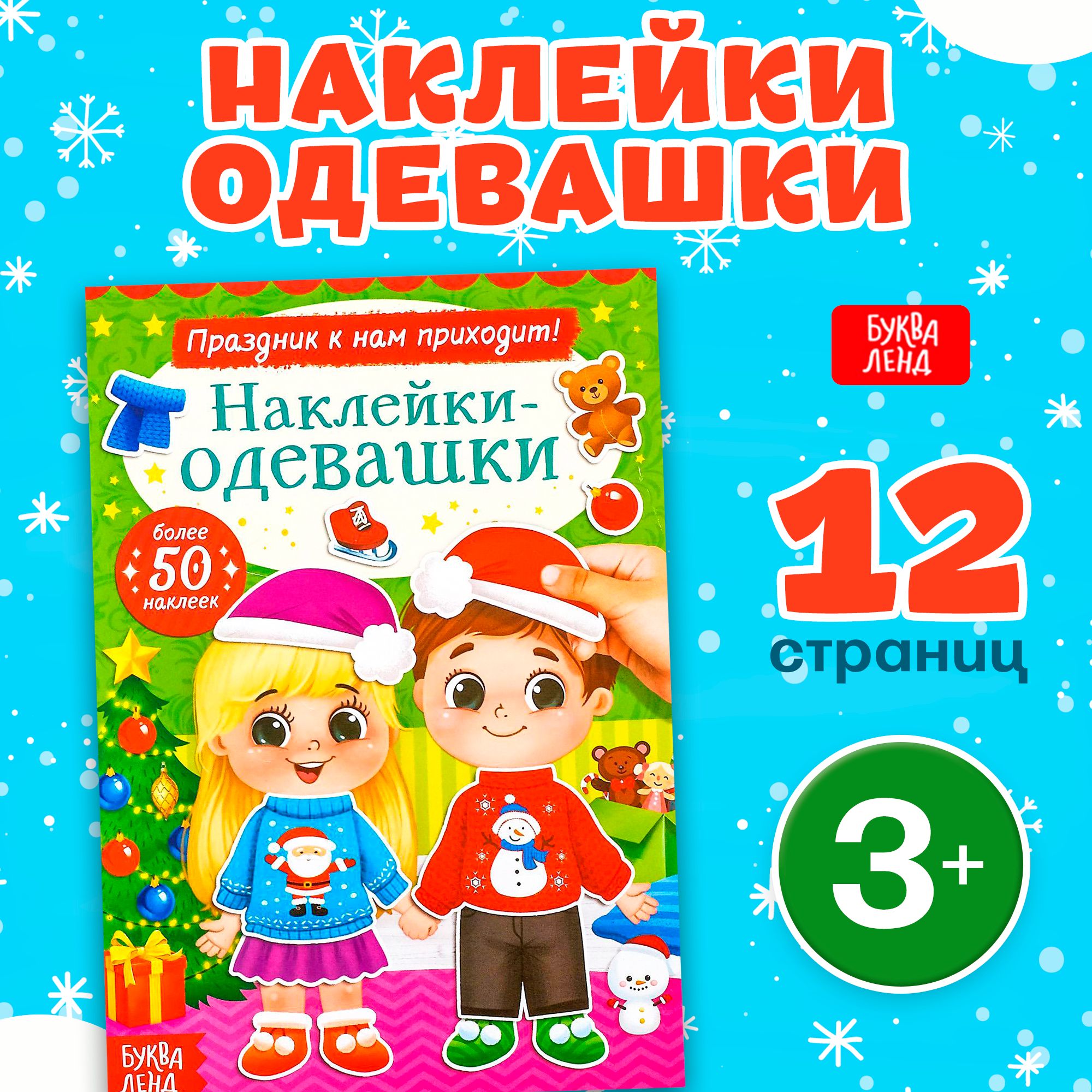 Наклейки для детей, "Праздник к нам приходит!", Буква-Ленд, новогодние, наклейки для малышей