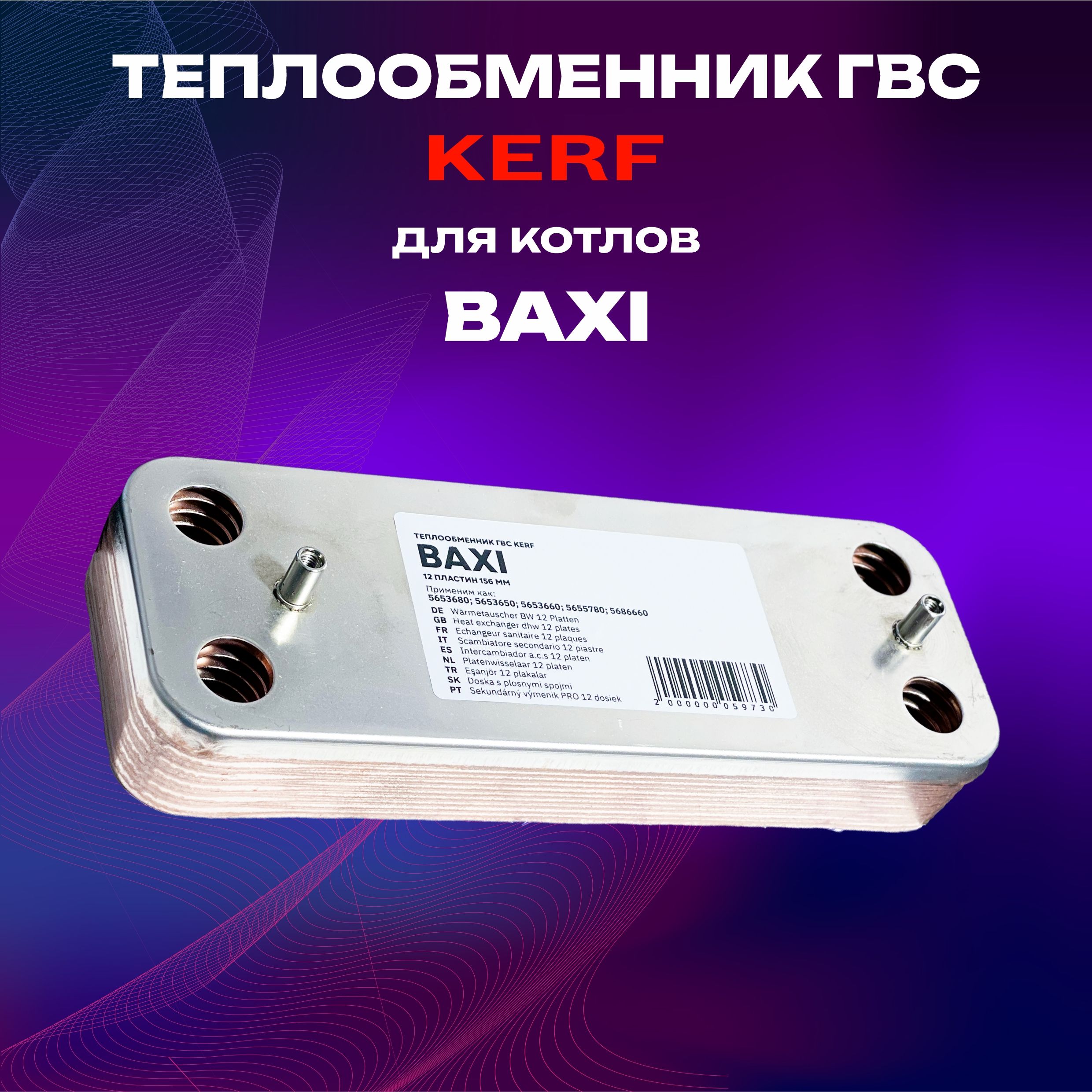 Теплообменник ГВС вторичный KERF 12 пластин, 156 мм для котлов BAXI арт. 5653680, 5686660