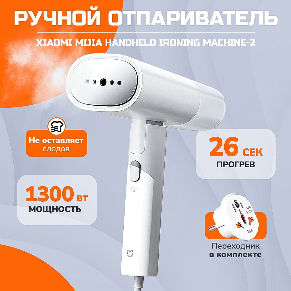 Отпариватель для одежды ручной, Xiaomi Mijia Handheld Ironing Machine 2