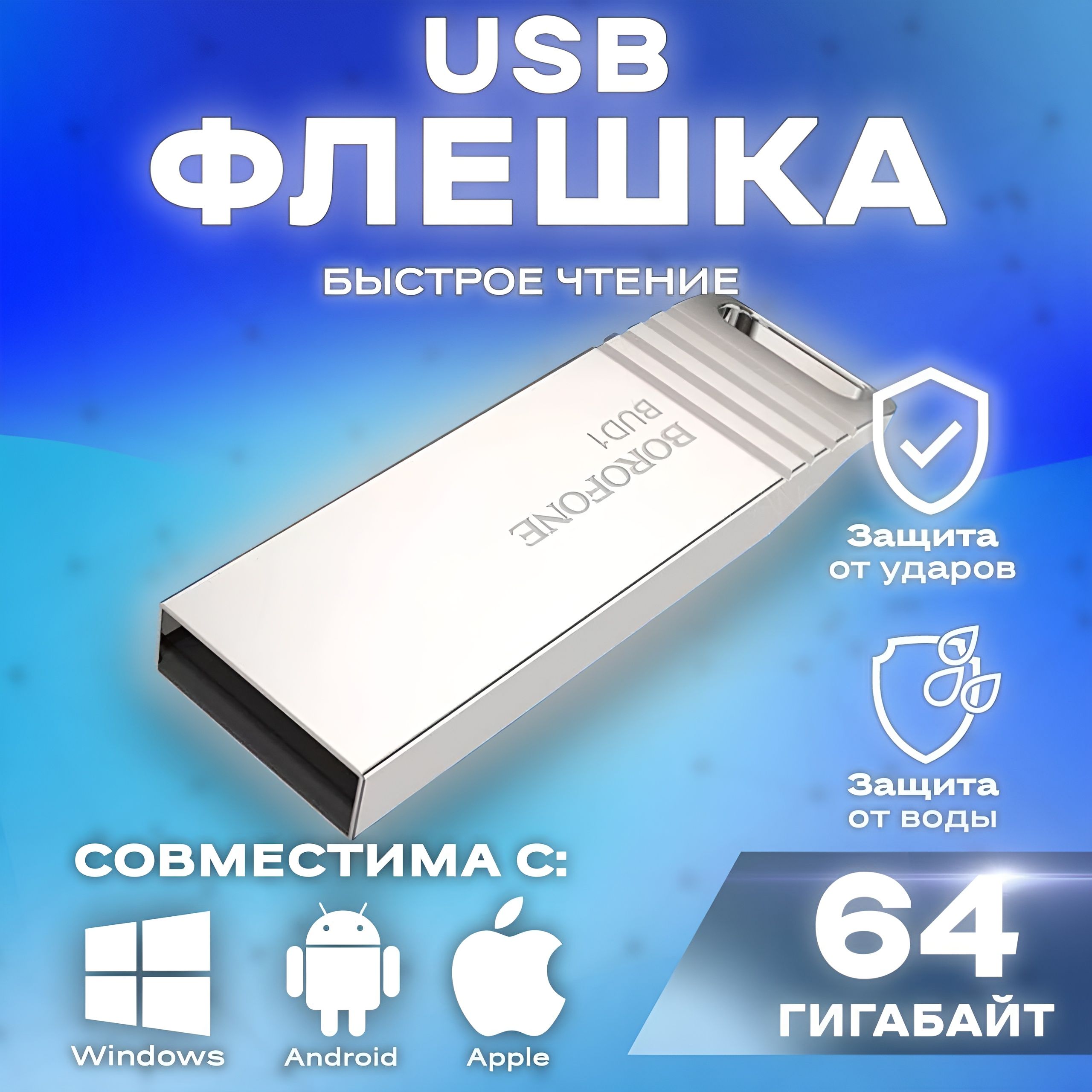 BOROFONE / USB-Флешка , Flash карта / Флеш накопитель 3.0 ,64 ГБ