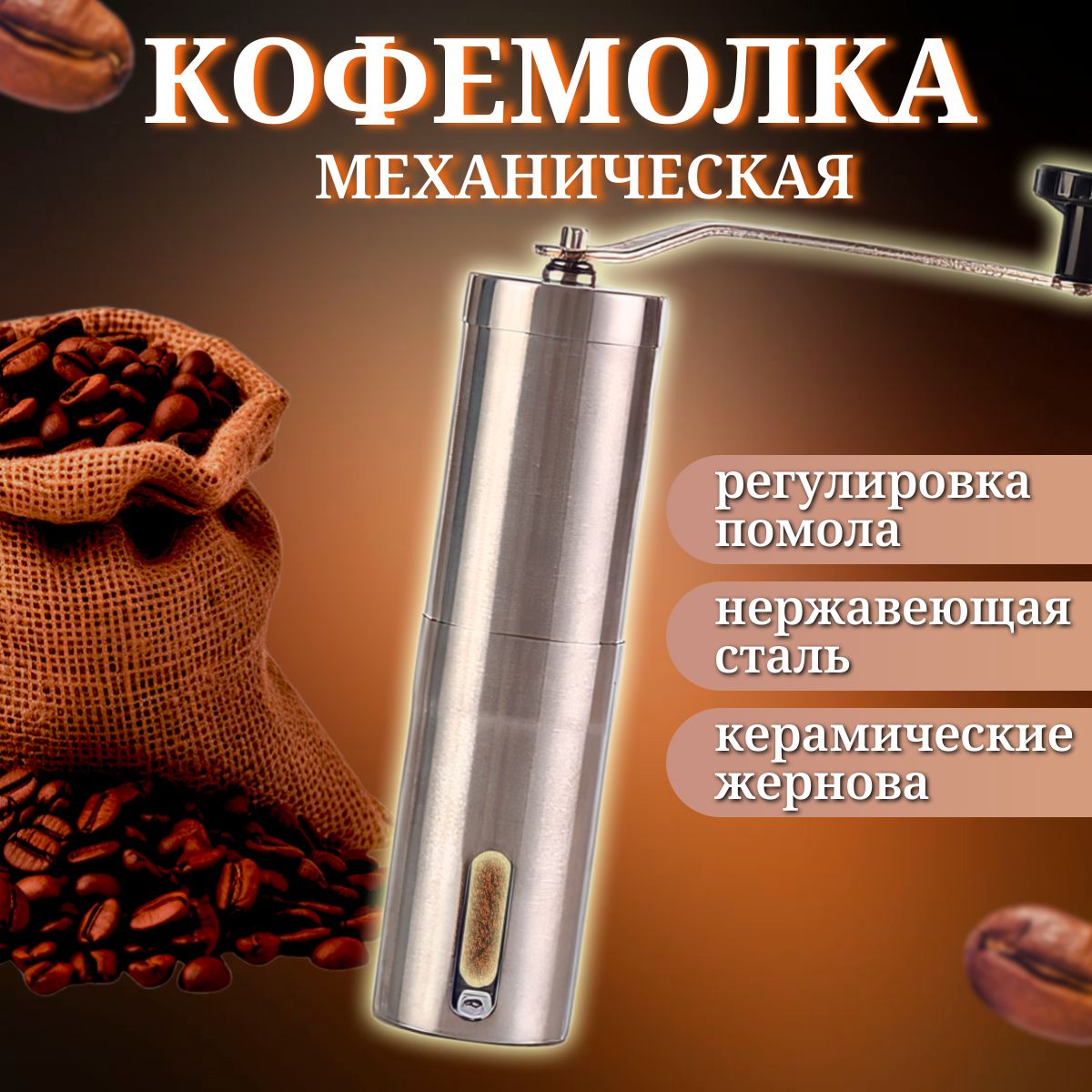 Кофемолка ручная жерновая