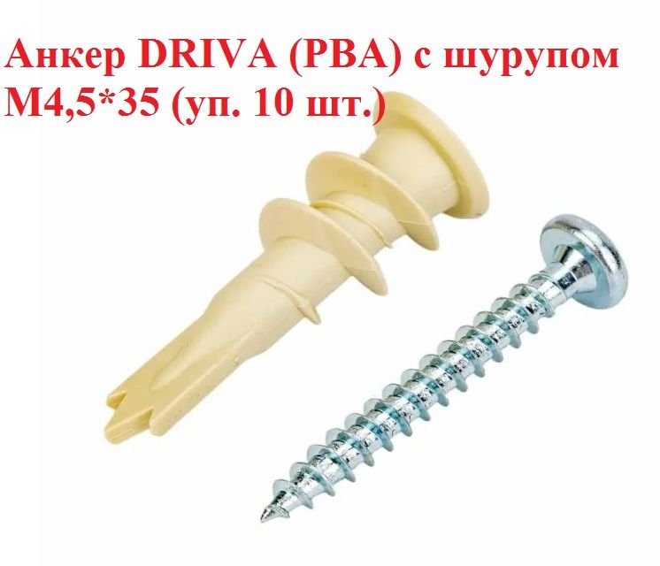 Анкер DRIVA (PBA) с шурупом М4,5*35 (уп. 10 шт.)