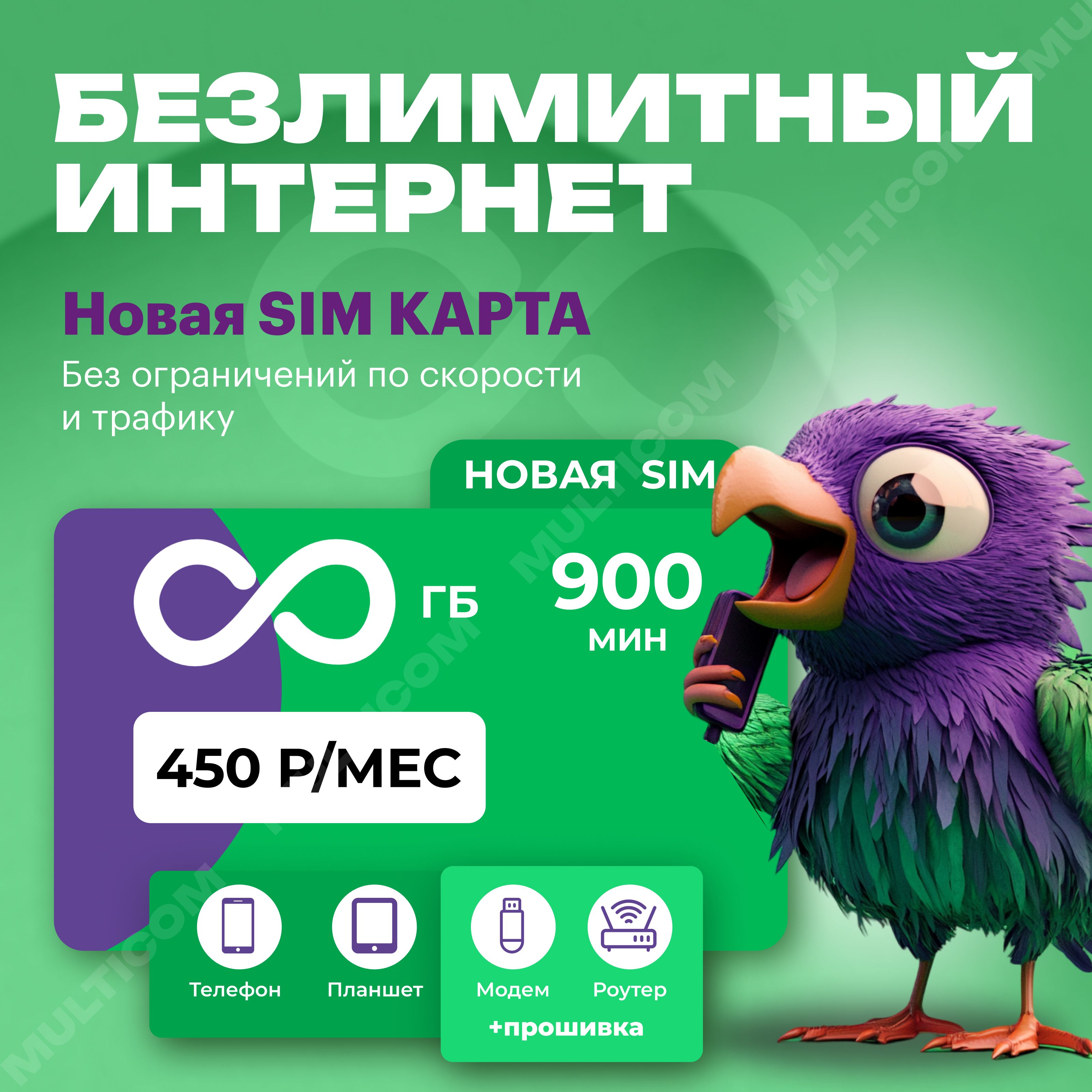 SIM-картасбезлимитныминтернетом