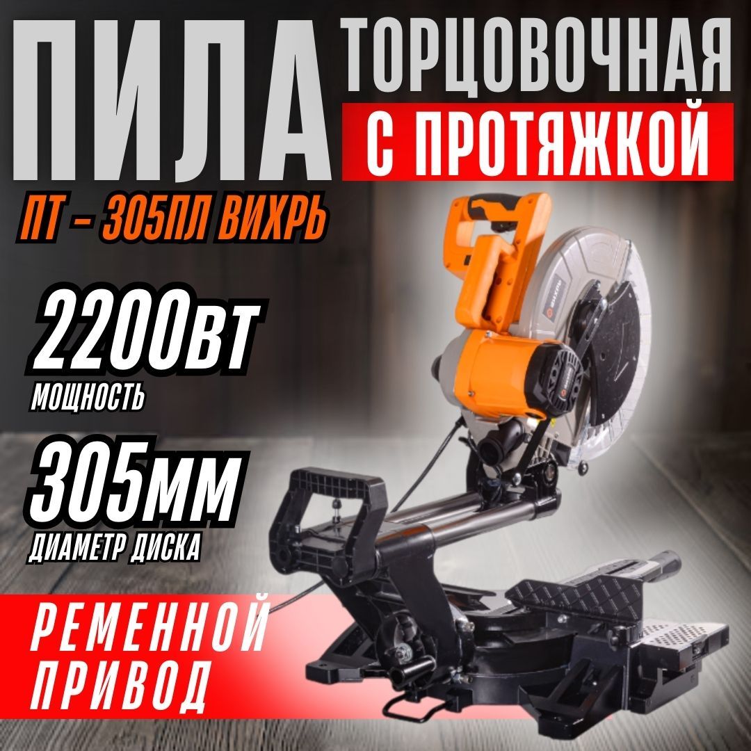 Торцовочная пила ПТ-305ПЛ Вихрь