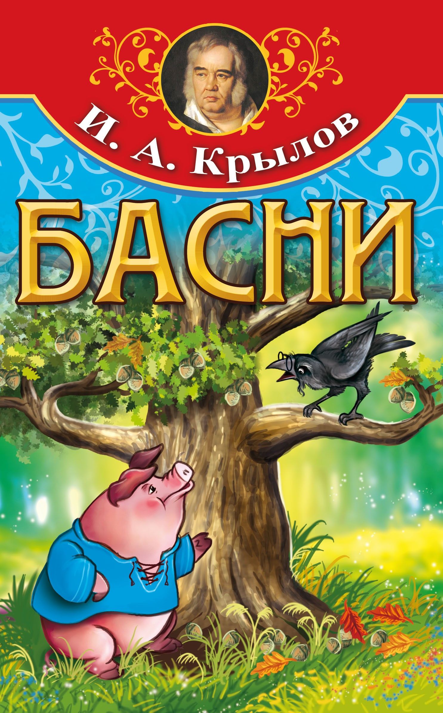 Басни | Крылов Иван Андреевич