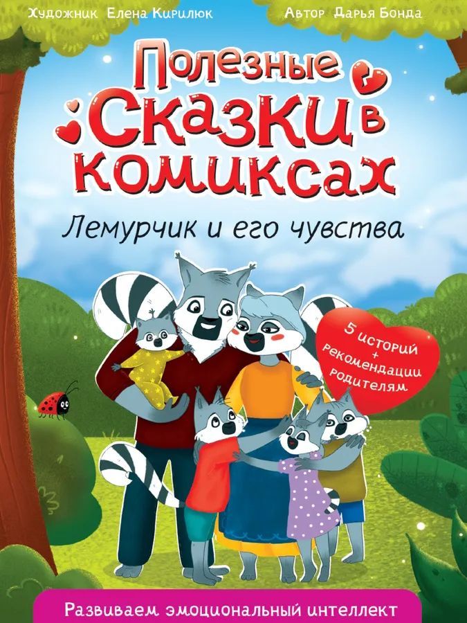 Полезные сказки в комиксах. Лемурчик и его друзья