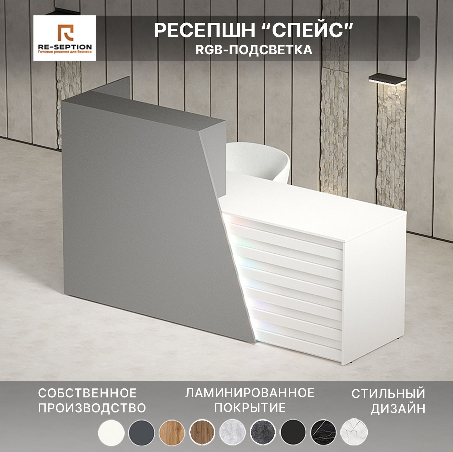 Стойка ресепшен Спейс, Серый Шифер / Белый, 1800х1200х600, Подсветка RGB