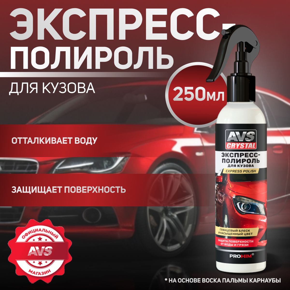 Экспресс полироль для автомобиля кузова 250 мл., AVS AVK-890